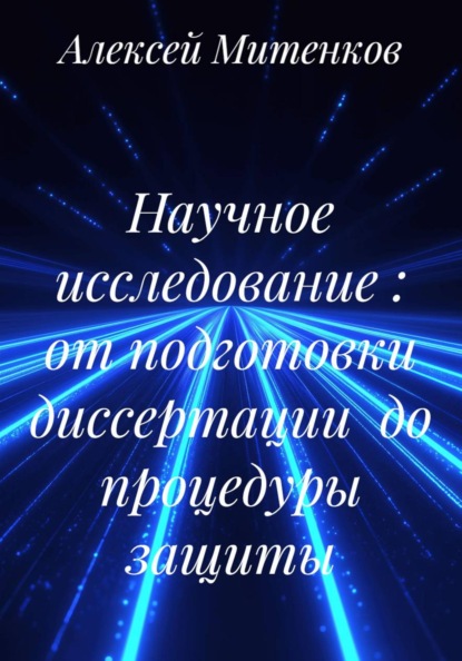 Научное исследование : от подготовки диссертации  до процедуры защиты
