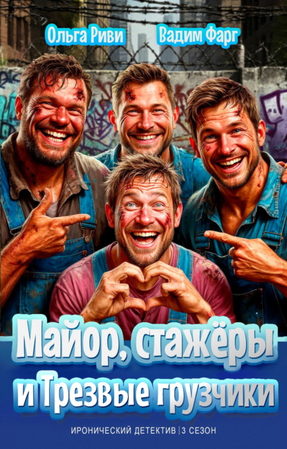 Майор, стажёры и трезвые грузчики