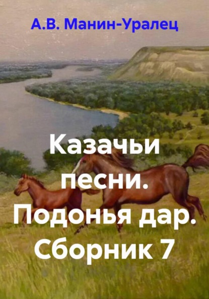 Казачьи песни. Подонья дар. Сборник 7