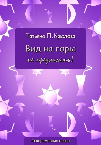 Вид на горы не предлагать!