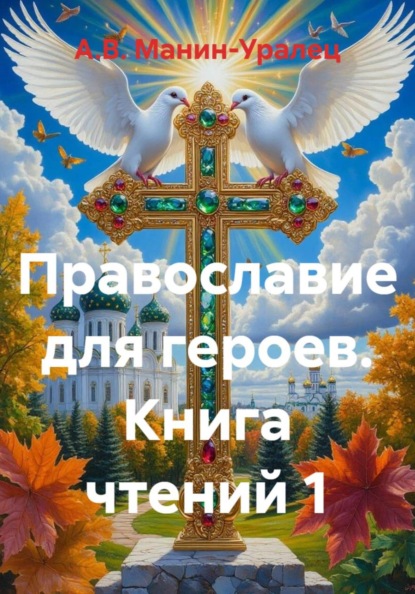 Православие для героев. Книга чтений 1