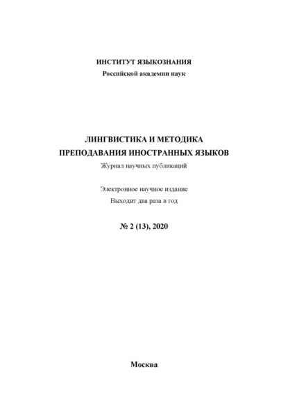 Лингвистика и методика преподавания иностранных языков. Выпуск 13, №2 (2020 год)