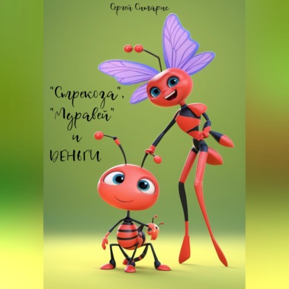 "Стрекоза", "Муравей" и деньги