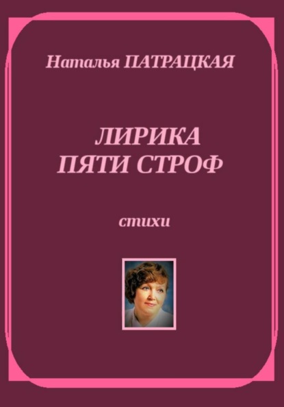 Лирика пяти строф