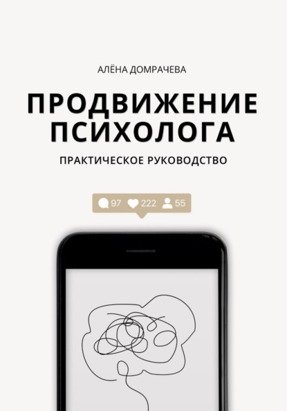 Продвижение психолога: практическое руководство