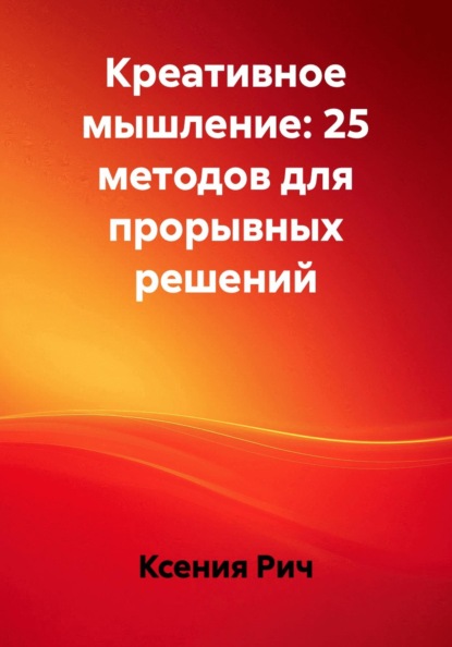 Креативное мышление: 25 методов для прорывных решений