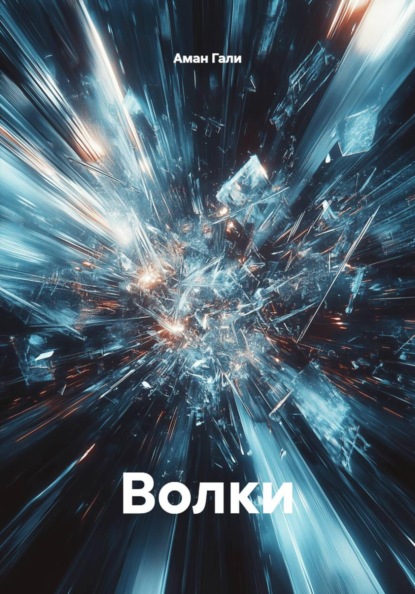 Волки