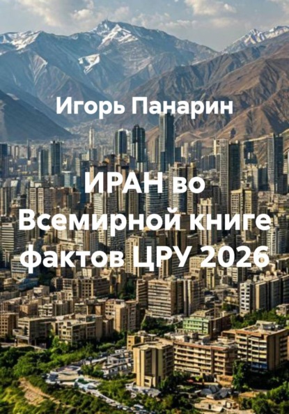 ИРАН во Всемирной книге фактов ЦРУ 2026