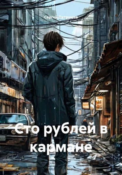 Сто рублей в кармане