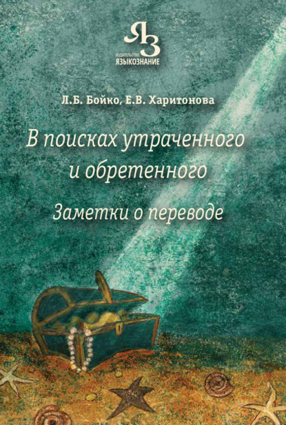 В поисках утраченного и обретенного. Заметки о переводе