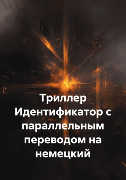 Триллер Идентификатор с параллельным переводом на немецкий