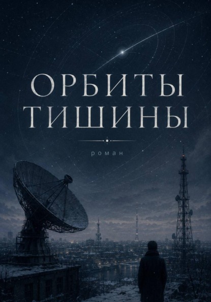 ОРБИТЫ ТИШИНЫ