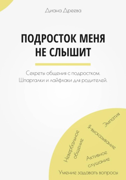 Подросток меня не слышит. Секреты общения с подростком. Шпаргалки и лайфхаки для родителей.