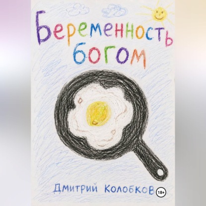 Беременность Богом