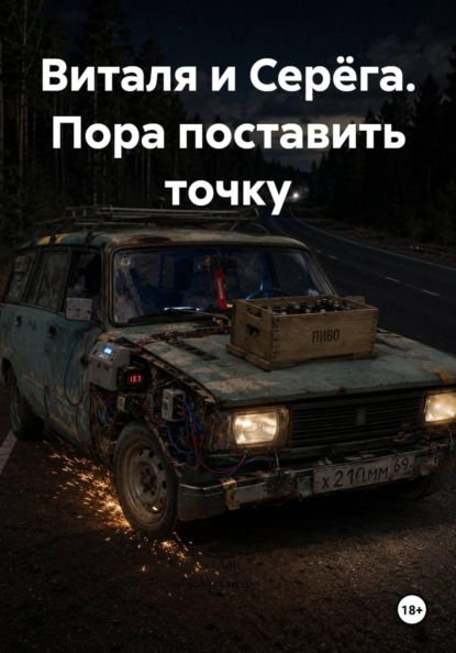 Виталя и Серёга. Пора поставить точку