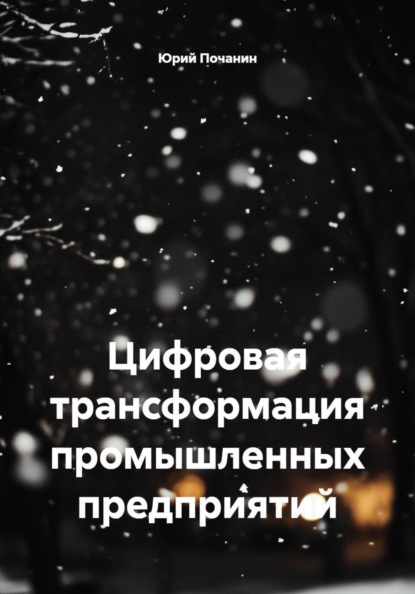 Цифровая трансформация промышленных предприятий