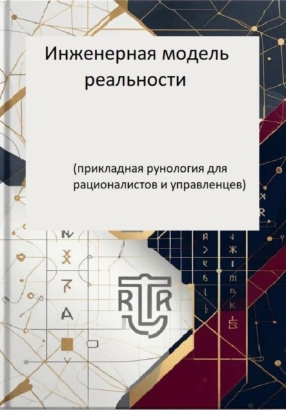 Инженерная модель реальности (прикладная рунология для рационалистов и управленцев)