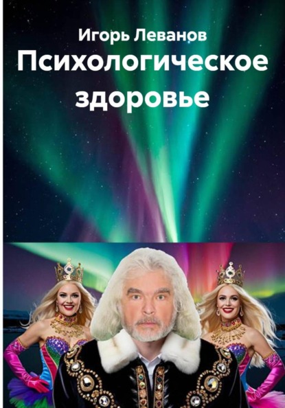 Психологическое здоровье