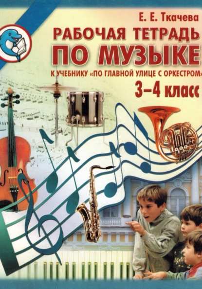По главной улице с оркестром. Рабочая тетрадь по музыке 3-4 класс