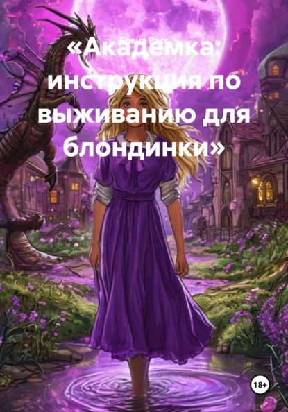 «Академка: инструкция по выживанию для блондинки»