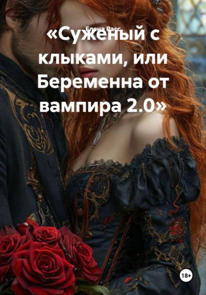 «Суженый с клыками, или Беременна от вампира 2.0»