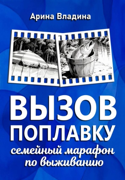 Вызов поплавку: семейный марафон по выживанию