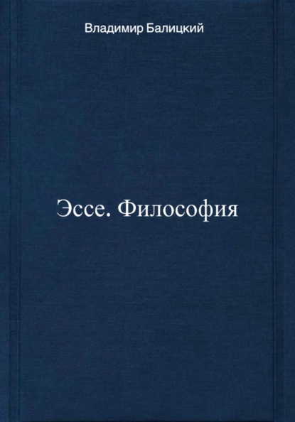 Эссе. Философия