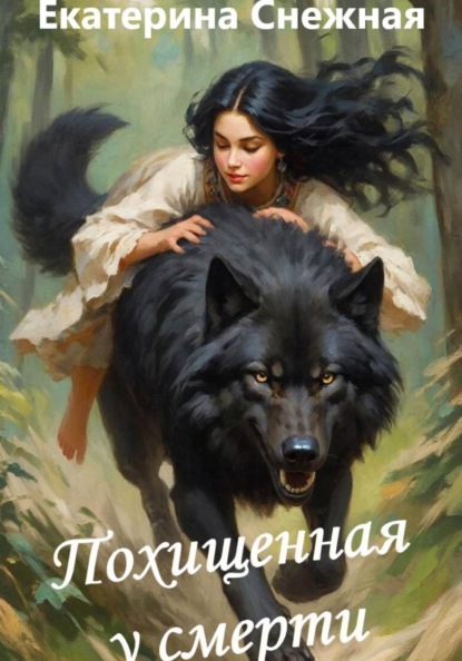 Похищенная у смерти