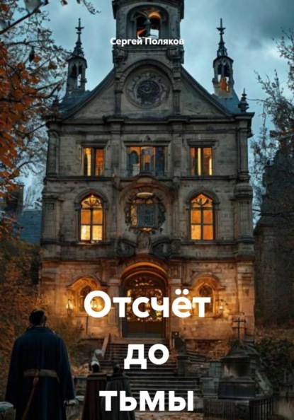 Отсчёт до тьмы