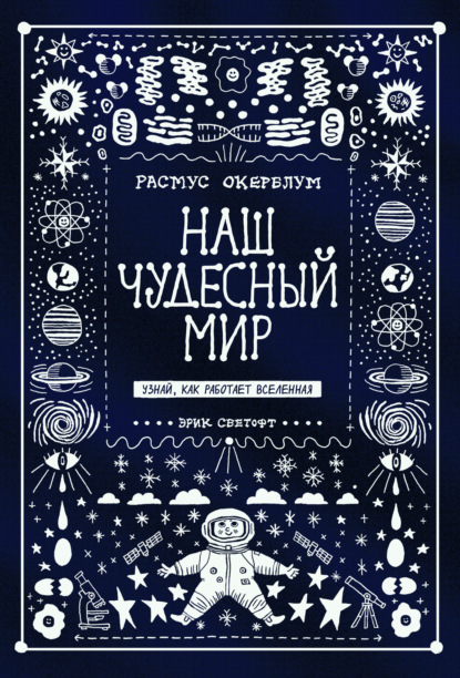 Наш чудесный мир. Узнай, как работает Вселенная