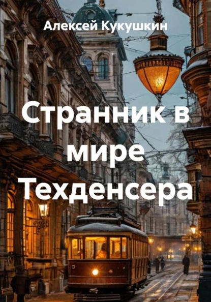 Странник в мире Техденсера