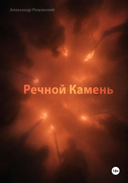 Речной Камень