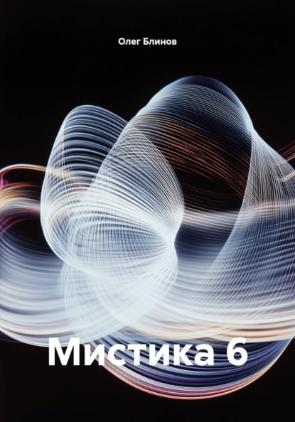 Мистика 6