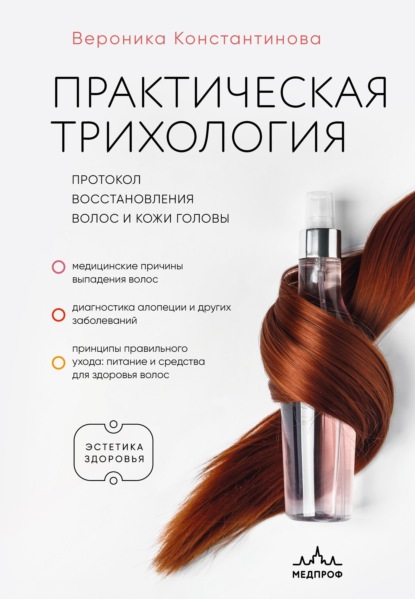 Эстетика здоровья. Практикум успешного мастера