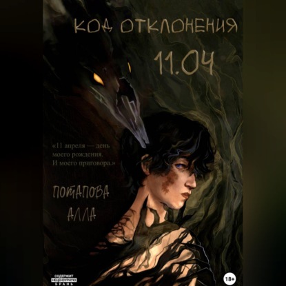 Код отклонения 11.04