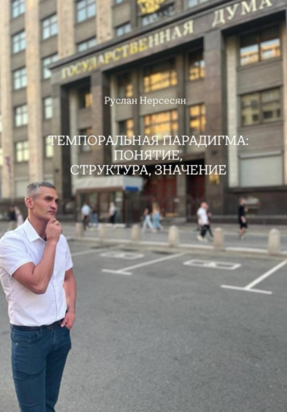 ТЕМПОРАЛЬНАЯ ПАРАДИГМА: ПОНЯТИЕ, СТРУКТУРА, ЗНАЧЕНИЕ