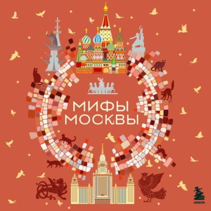 Мифы Москвы