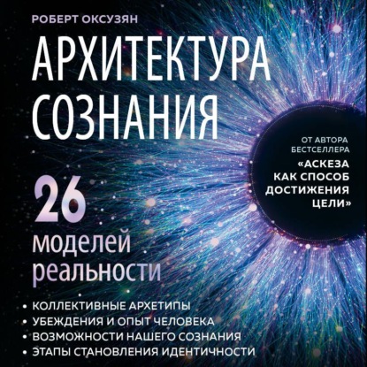 Архитектура сознания: 26 моделей реальности