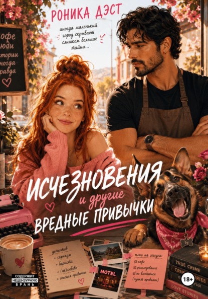 Исчезновения и другие вредные привычки