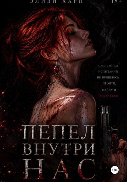 Пепел внутри нас