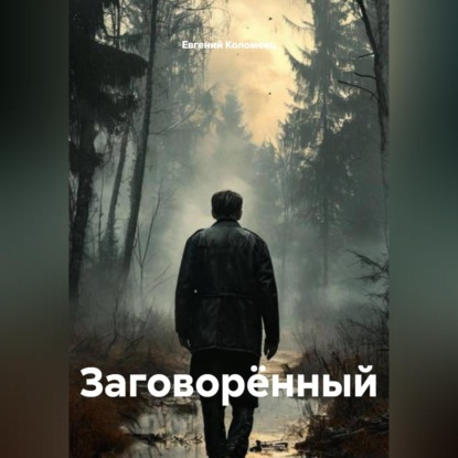 Заговорённый