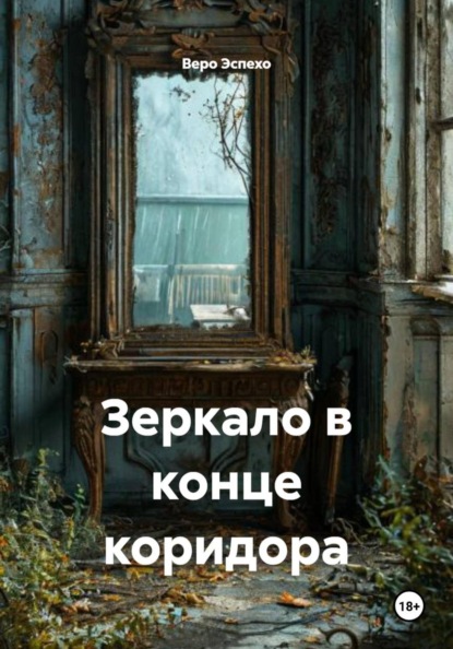 Зеркало в конце коридора