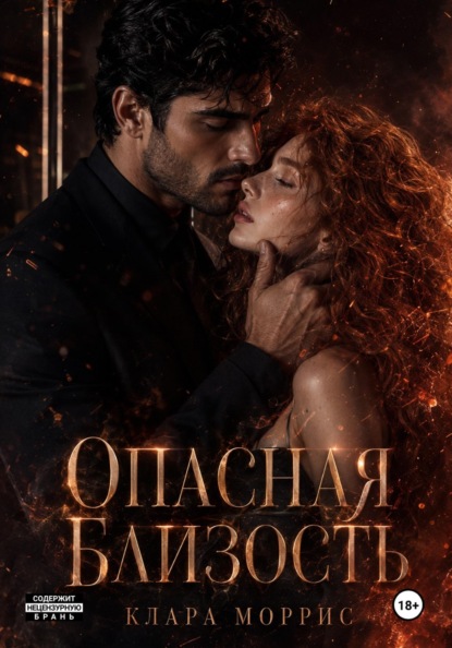 Опасная близость