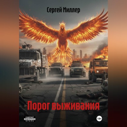 Порог выживания