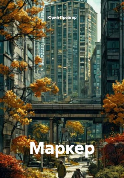 Маркер