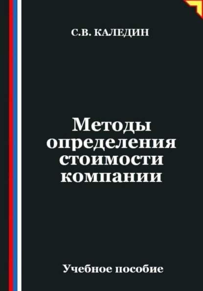 Методы определения стоимости компании