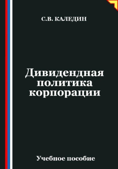 Дивидендная политика корпорации