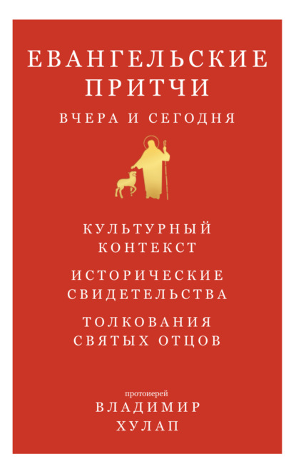 Евангельские притчи вчера и сегодня. Культурный контекст, исторические свидетельства, толкования святых отцов