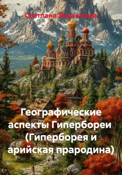 Географические аспекты Гипербореи  (Гиперборея и арийская прародина)