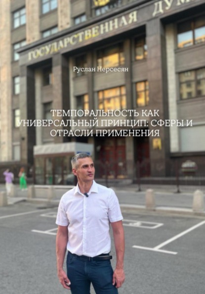 ТЕМПОРАЛЬНОСТЬ КАК УНИВЕРСАЛЬНЫЙ ПРИНЦИП: СФЕРЫ И ОТРАСЛИ ПРИМЕНЕНИЯ